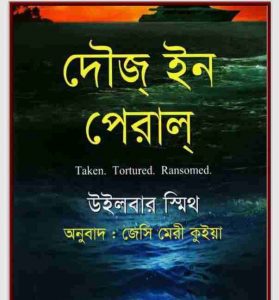 দৌজ ইন পেরাল pdf বই ডাউনলোড