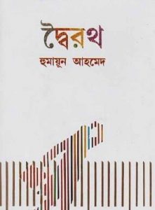 দ্বৈরথ pdf বই ডাউনলোড