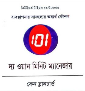 দ্য ওয়ান মিনিট ম্যানেজার pdf বই ডাউনলোড