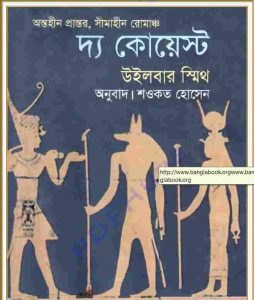 দ্য কোয়েস্ট pdf বই ডাউনলোড
