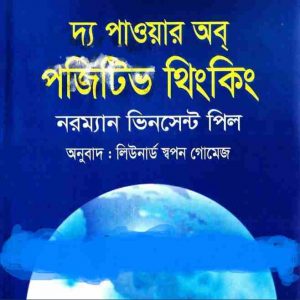 দ্য পাওয়ার অব্ পজিটিভ থিংকিং pdf বই ডাউনলোড