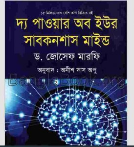 দ্য পাওয়ার অব ইউর সাবকনশাস মাইন্ড pdf বই ডাউনলোড