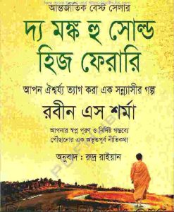 দ্য মঙ্ক হু সোল্ড হিজ ফেরারি pdf বই ডাউনলোড