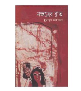 নক্ষত্রের রাত pdf বই ডাউনলোড