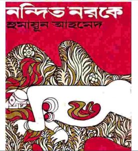 নন্দিত নরকে pdf বই ডাউনলোড