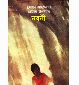 নবনী pdf বই ডাউনলোড