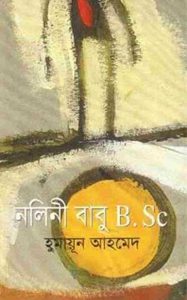 নলিনী বাবু BSc pdf বই ডাউনলোড