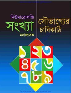 নিউমারোলজি সংখ্যা সৌভাগ্যের চাবিকাঠি pdf বই ডাউনলোড