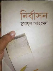 নির্বাসন pdf বই ডাউনলোড