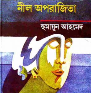 নীল অপরাজিতা pdf বই ডাউনলোড