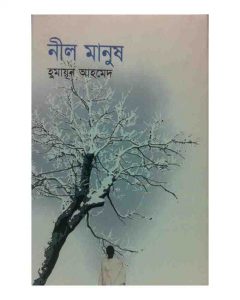 নীল মানুষ pdf বই ডাউনলোড