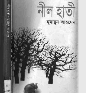 নীল হাতী pdf বই ডাউনলোড