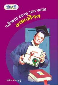 পরীক্ষায় ভালো করার কৌশল pdf বই ডাউনলোড