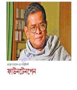 ফাউনটেনপেন pdf বই ডাউনলোড
