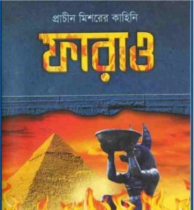 ফারাও pdf বই ডাউনলোড