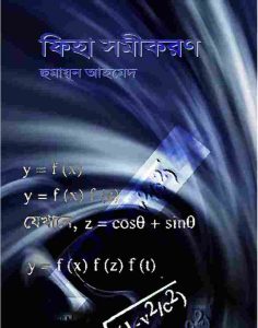 ফিহা সমীকরণ pdf বই ডাউনলোড