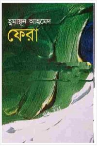 ফেরা pdf বই ডাউনলোড