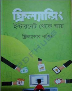 ফ্রিল্যান্সিং ইন্টারনেট থেকে আয় pdf বই ডাউনলোড