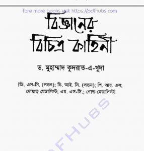 বিজ্ঞানের বিচিত্র কাহিনী pdf বই ডাউনলোড