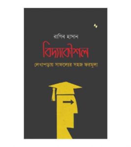 বিদ্যাকৌশল pdf বই ডাউনলোড