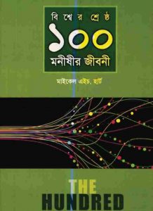 বিশ্বের শ্রেষ্ঠ ১০০ মনীষীর জীবনী pdf বই ডাউনলোড
