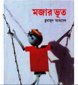মজার ভূত pdf বই ডাউনলোড