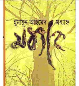 মধ্যাহ্ন ২য় খন্ড pdf বই ডাউনলোড