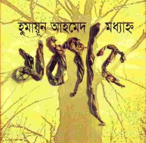 মধ্যাহ্ন pdf বই ডাউনলোড