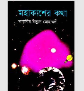 মহাকাশের কথা pdf বই ডাউনলোড
