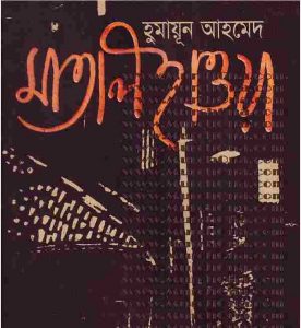 মাতাল হাওয়া pdf বই ডাউনলোড