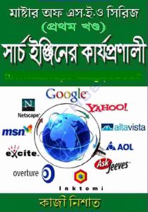মাস্টার অব এসইও সিরিজ pdf বই ডাউনলোড