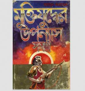 মুক্তিযুদ্ধের উপন্যাস সমগ্র pdf বই ডাউনলোড