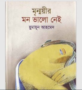 মৃন্ময়ীর মন ভালো নেই pdf বই ডাউনলোড
