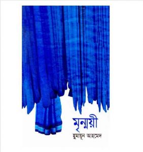মৃন্ময়ী pdf বই ডাউনলোড