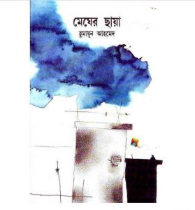 মেঘের ছায়া pdf বই ডাউনলোড