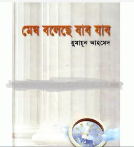 মেঘ বলেছে যাব যাব pdf বই ডাউনলোড