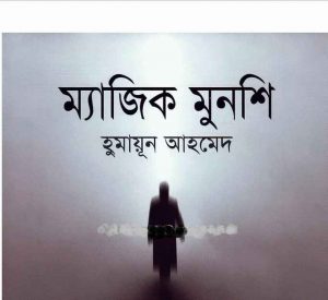 ম্যাজিক মুনশি pdf বই ডাউনলোড