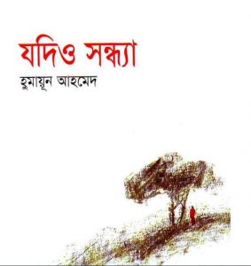 যদিও সন্ধ্যা pdf বই ডাউনলোড