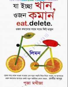 যা ইচ্ছা খান ওজন কমান pdf বই ডাউনলোড