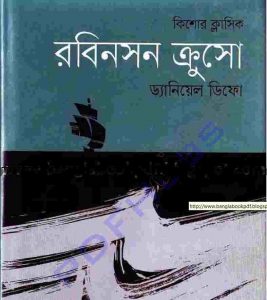 রবিনসন ক্রুসো pdf বই ডাউনলোড