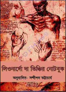 লিওনার্দো দা ভিঞ্চির নোটবুক pdf বই ডাউনলোড
