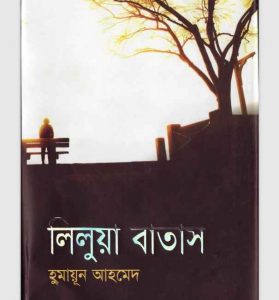 লিলুয়া বাতাস pdf বই ডাউনলোড