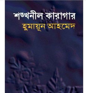 শঙ্খনীল কারাগার pdf বই ডাউনলোড
