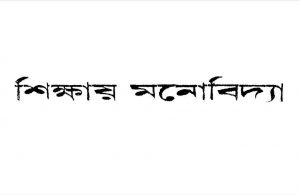 শিক্ষায় মনোবিদ্যা pdf বই ডাউনলোড