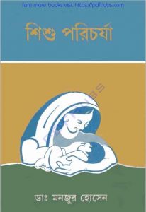 শিশুর পরিচর্যা pdf বই ডাউনলোড