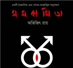সমকামিতা pdf বই ডাউনলোড