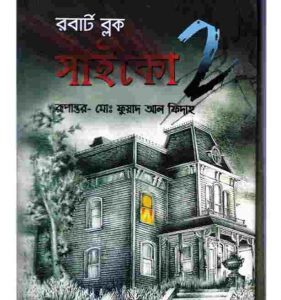 সাইকো ২ pdf বই ডাউনলোড