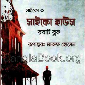সাইকো ৩ সাইকো হাউস pdf বই ডাউনলোড