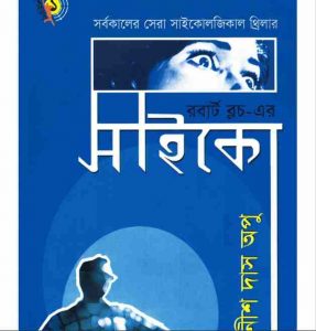 সাইকো pdf বই ডাউনলোড