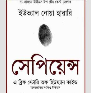সেপিয়েন্স pdf বই ডাউনলোড